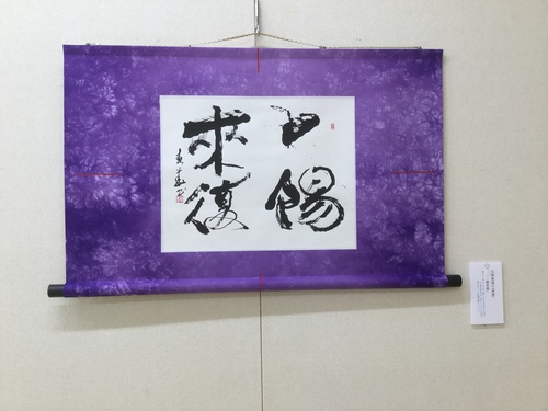 永和書道会展 永和書道会展