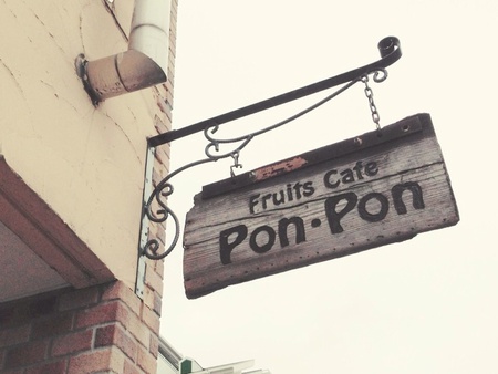 フルーツカフェ PonPon