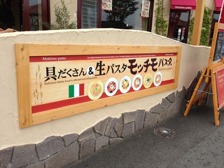 具だくさん&生パスタ モッチモパスタ♪