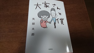 晩ごはんと漫画「大家さんと僕」 晩ごはんと漫画「大家さんと僕」