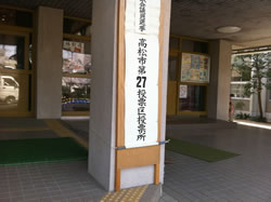 選挙に行ってきました。