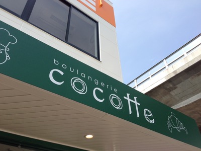 Cocotteパン屋さん