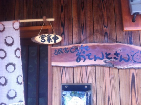 古民家cafeおてんとさん