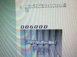 えええ---- 表のブログ 6000番ゲット!