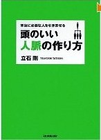 頭のいい人脈の作り方