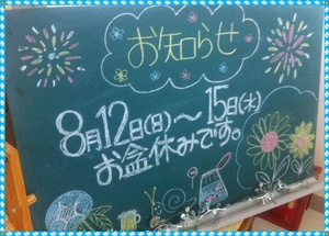 8月12日からお休みさせていただきます