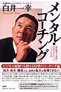 白井一幸氏 メンタルコーチング