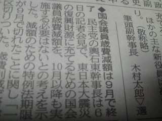 国会議員の歳費は 減らすべき\(`o´)