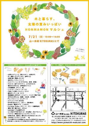 いよいよ今週末!HONMAMON マルシェ