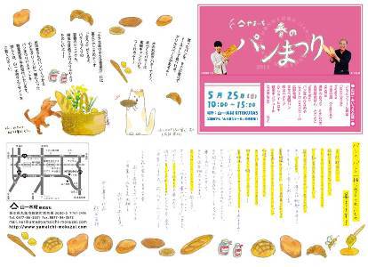 まずは、やまいち春のパンまつりから! まずは、やまいち春のパンまつりから!