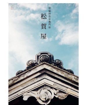 またまたイベントのお誘いですぅー『塩と松賀屋と私サイクリング』 またまたイベントのお誘いですぅー『塩と松賀屋と私サイクリング』