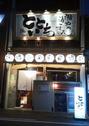 行ってきました!とといちさん 行ってきました!とといちさん