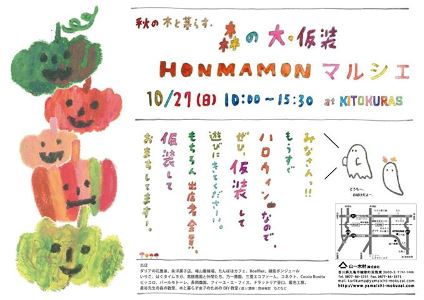 秋のHONMAMONマルシェ