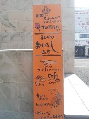 明日の、まるがめおもてなし商店