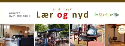 CONNECT・・・デンマーク語で『学ぶ楽しむ』 CONNECT・・・デンマーク語で『学ぶ楽しむ』