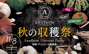 アンファーム!秋の収穫祭!ジビエバーガー食べたい! アンファーム!秋の収穫祭!ジビエバーガー食べたい!