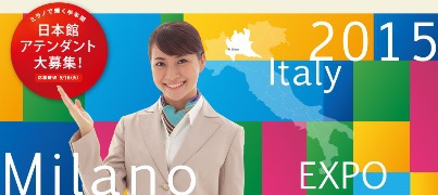 ミラノで半年!・・・ミラノ万博アテンダント募集 ミラノで半年!・・・ミラノ万博アテンダント募集