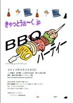 きゃっとうぉ～く.jp BBQパーティー