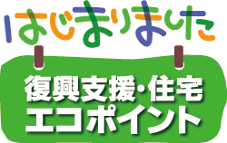 復興支援・住宅エコポイントが始まっています。