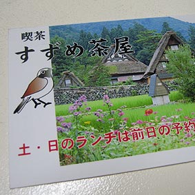 すずめ茶屋