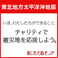 いま、わたしたちができること