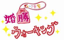 婚活!婚勝!!!