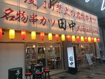 大人気でした 串カツ田中 大人気でした 串カツ田中