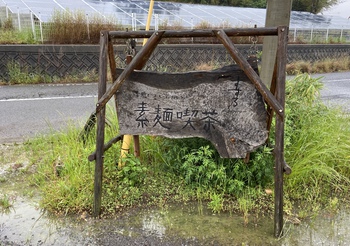 あったまる素麺の店 あったまる素麺の店
