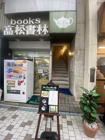 ランチより紅茶でした覚えとこ ランチより紅茶でした覚えとこ