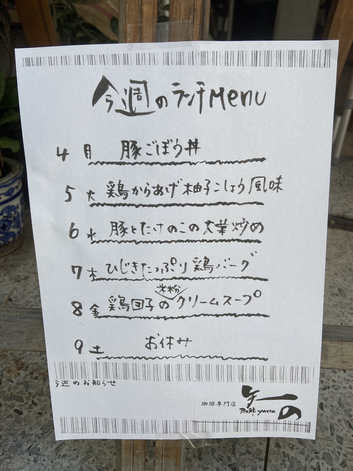 目的有り珈琲屋のランチ 目的有り珈琲屋のランチ