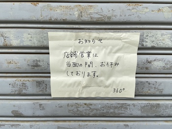 看板の無いお店360° 看板の無いお店360°