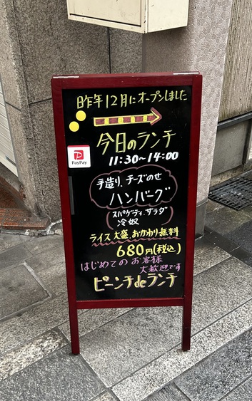 ピーンチdeランチなんじやろ ピーンチdeランチなんじやろ