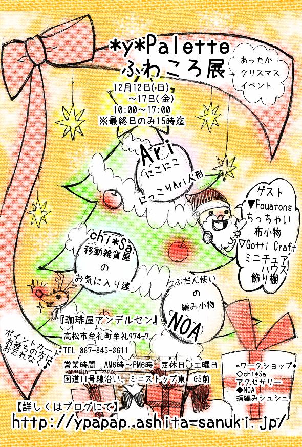 *y*palette ふわころ展