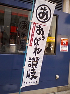 あっぱれ讃岐