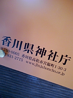 香川県神社庁