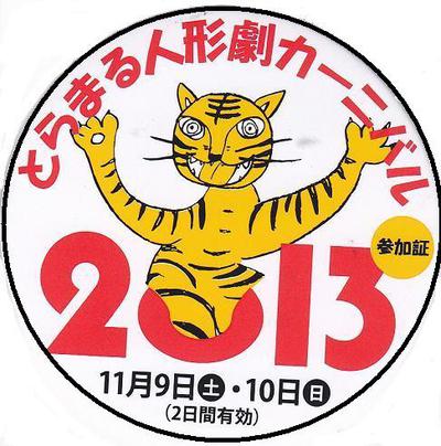 『とらまる人形劇カーニバル2013』今週末です。