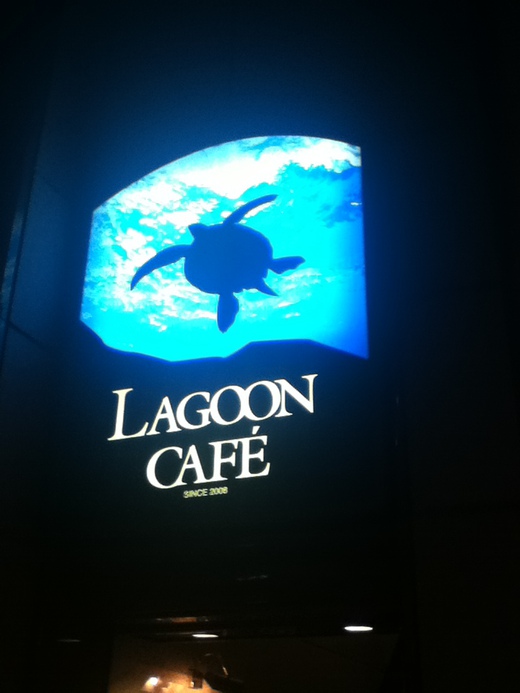LAGOON CAFE & 香豆楽