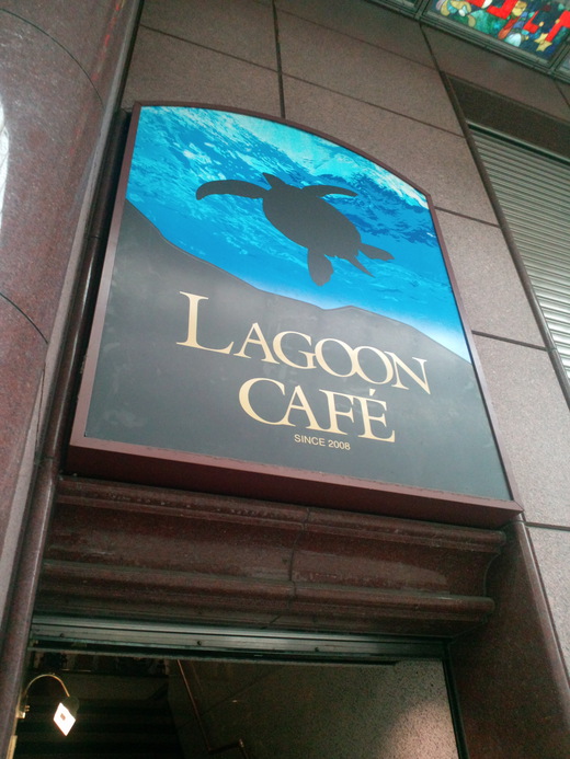 LAGOON CAFE & 香豆楽