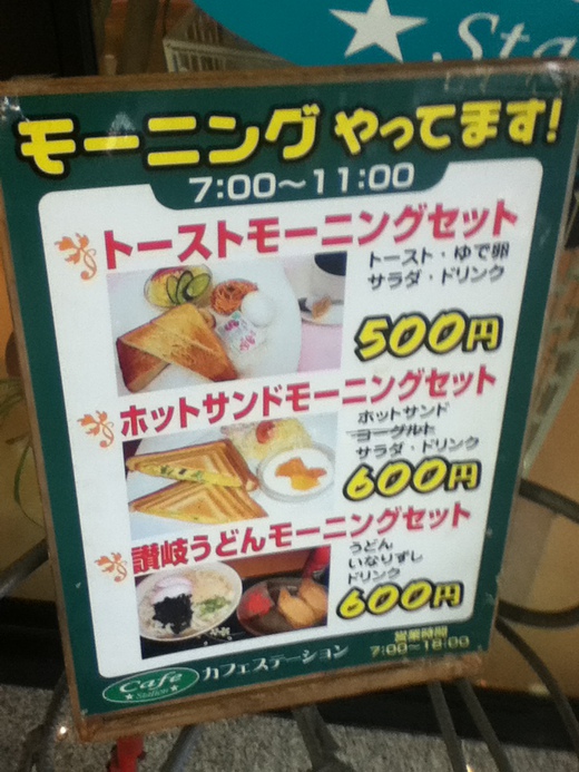 讃岐うどんモーニング 丸亀駅内カフェステーション