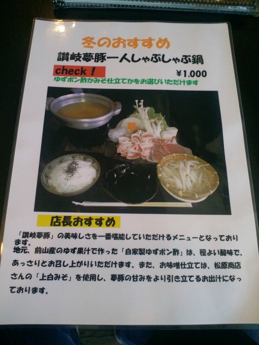 ほしごえの里 讃岐夢豚一人しゃぶしゃぶ鍋(みそ仕立)