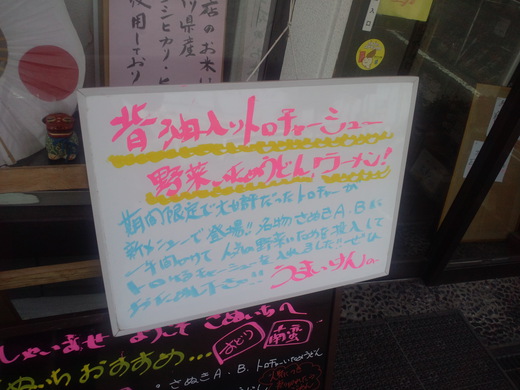 さぬいち 背脂入りトロチャーシュー野菜いためうどん さぬいち 背脂入りトロチャーシュー野菜いためうどん