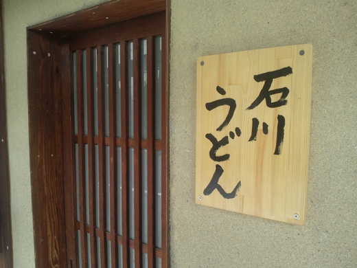【移転】石川うどん 丸亀駅近く 【移転】石川うどん 丸亀駅近く