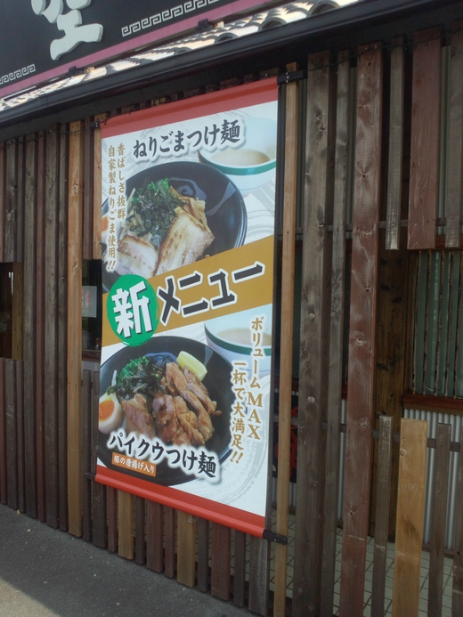 麺屋空 新空港通り 麺屋空 新空港通り
