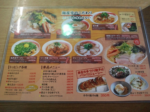 麺屋空 新空港通り 麺屋空 新空港通り