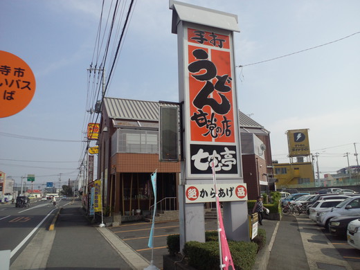 七宝亭 ちくわうどん 観音寺 七宝亭 ちくわうどん 観音寺