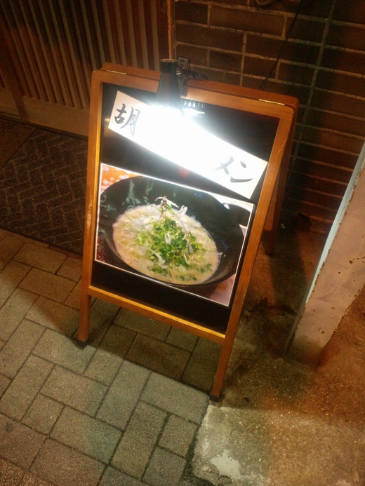 胡可胡 (ごかご) 胡麻ラーメン トキ新 胡可胡 (ごかご) 胡麻ラーメン トキ新