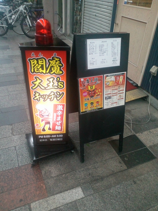 【新店】閻魔大王sキッチン 激辛まぜめん青鬼 ライオン通り 【新店】閻魔大王sキッチン 激辛まぜめん青鬼 ライオン通り