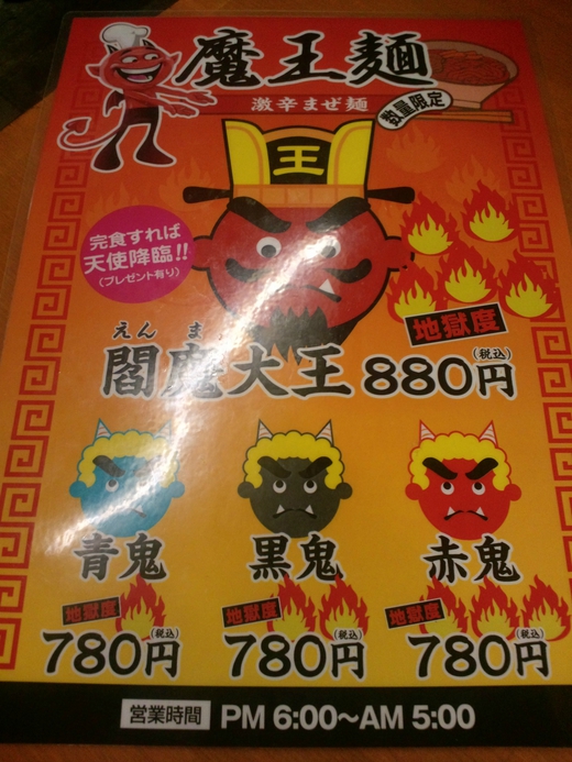 【新店】閻魔大王sキッチン 激辛まぜめん青鬼 ライオン通り 【新店】閻魔大王sキッチン 激辛まぜめん青鬼 ライオン通り