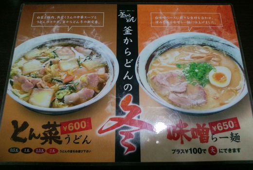 【冬メニュー】釜からどん とん菜うどん 【冬メニュー】釜からどん とん菜うどん