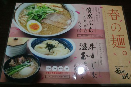 【冬メニュー】釜からどん とん菜うどん 【冬メニュー】釜からどん とん菜うどん